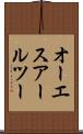 オーエスアールツー Scroll