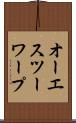 オーエスツーワープ Scroll