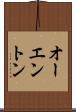 オーエントン Scroll