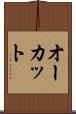 オーカット Scroll