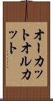 オーカット Scroll