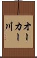 オーカー川 Scroll