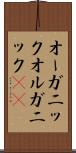 オーガニック Scroll