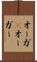 オーガ(P) Scroll