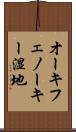 オーキフェノーキー湿地 Scroll