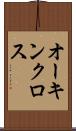 オーキンクロス Scroll