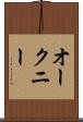 オークニー Scroll