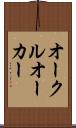 オークル Scroll