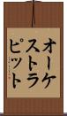 オーケストラ・ピット Scroll