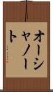 オーシャノート Scroll