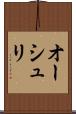 オーシュリ Scroll