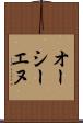 オーシーエヌ Scroll