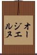 オージエルヌ Scroll