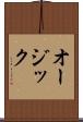 オージック Scroll
