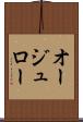 オージュロー Scroll