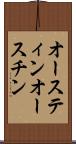 オースティン Scroll