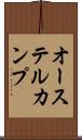 オーステルカンプ Scroll
