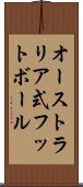 オーストラリア式フットボール Scroll