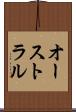 オーストラル Scroll