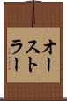 オーストラー Scroll