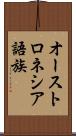 オーストロネシア語族 Scroll