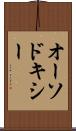 オーソドキシー Scroll
