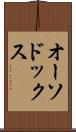 オーソドックス Scroll