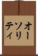 オーソリティ Scroll