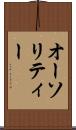 オーソリティー Scroll