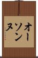 オーソンヌ Scroll