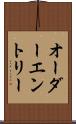 オーダー・エントリー Scroll