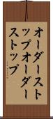 オーダーストップ Scroll