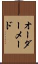 オーダー・メード Scroll