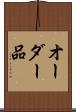 オーダー品 Scroll