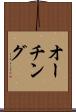 オーチング Scroll