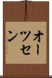 オーツセン Scroll