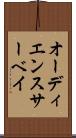 オーディエンス・サーベイ Scroll