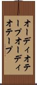 オーディオテープ Scroll