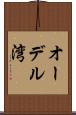 オーデル湾 Scroll
