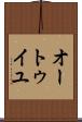 オートゥイユ Scroll