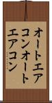 オートエアコン Scroll