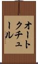 オート・クチュール Scroll