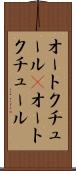 オートクチュール(P) Scroll