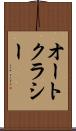 オートクラシー Scroll