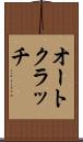 オートクラッチ Scroll