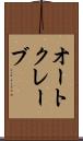 オートクレーブ Scroll