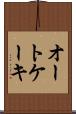 オートケーキ Scroll