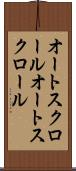オートスクロール Scroll
