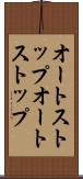 オートストップ Scroll