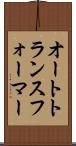 オートトランスフォーマー Scroll